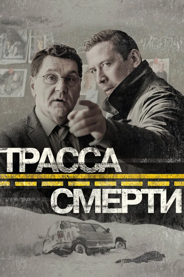 Трасса смерти 2017 смотреть онлайн бесплатно